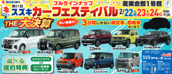 ★第61回フルラインナップスズキカーフェスティバルin産業会館1号館★